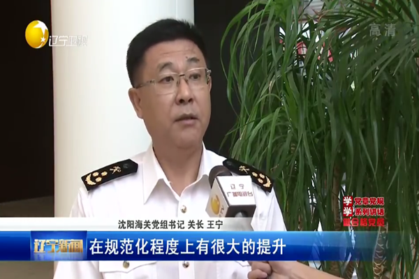 8月28日,辽宁广播电视台以《台帐在手 沈阳海关规范化党建创新机制显成效》为题,对沈阳海关党建规范化建设工作进行了详细报道。王宁关长介绍了沈阳海关推行党建工作的典型做法和成效。(李晓松/文) 图为:辽宁新闻画面1 图为:辽宁新闻画面2 图为:辽宁新闻画面3 图为:辽宁新闻画面4 图为:辽宁新闻画面5 图为:辽宁新闻画面6
