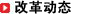 改革动态