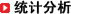 海关统计分析