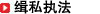 缉私执法