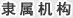 隶属机构