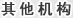 其他机构