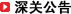 深关公告