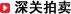 深关拍卖