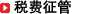 税费征收