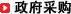 政府采购