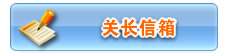 关长信箱
