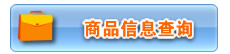 商品信息查询