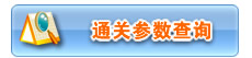 通关参数查询