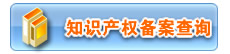知识产权备案查询