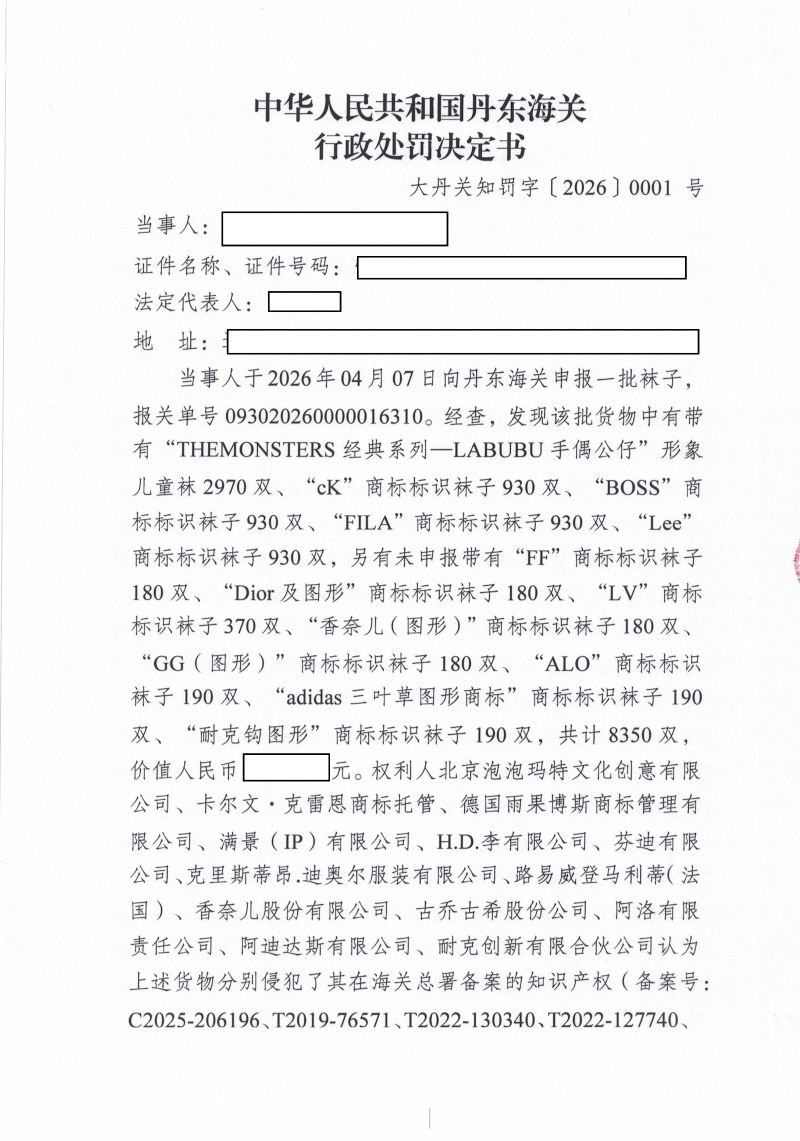 中华人民共和国丹东海关行政处罚决定书