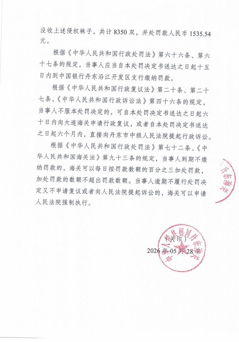 中华人民共和国丹东海关行政处罚决定书_0002
