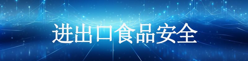 进出口食品安全