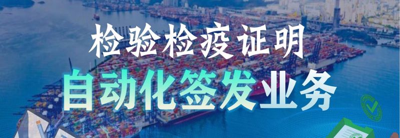 检验检疫证明自动化签发业务