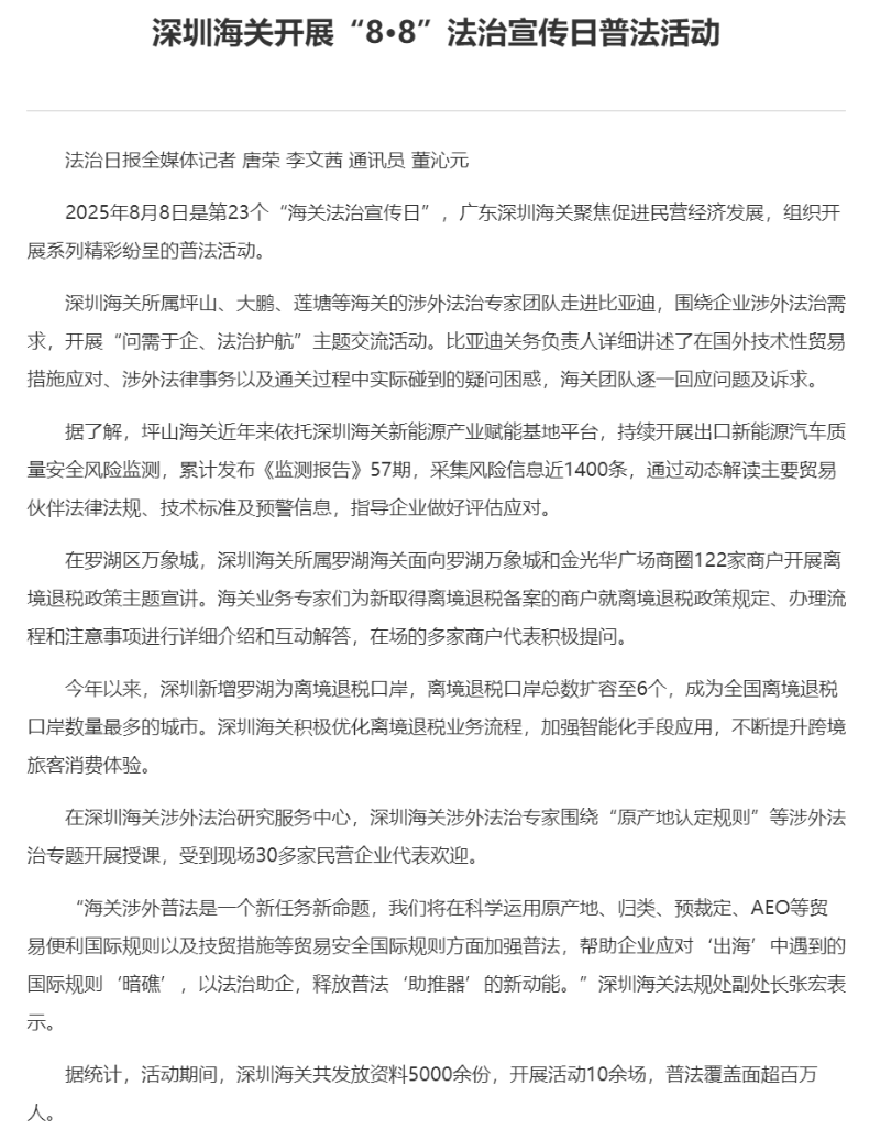 深圳海关开展“8·8”法治宣传日普法活动