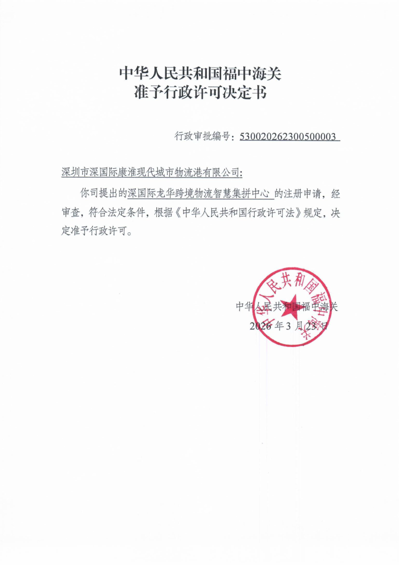 中华人民共和国福中海关准予行政许可决定书530020262300500003