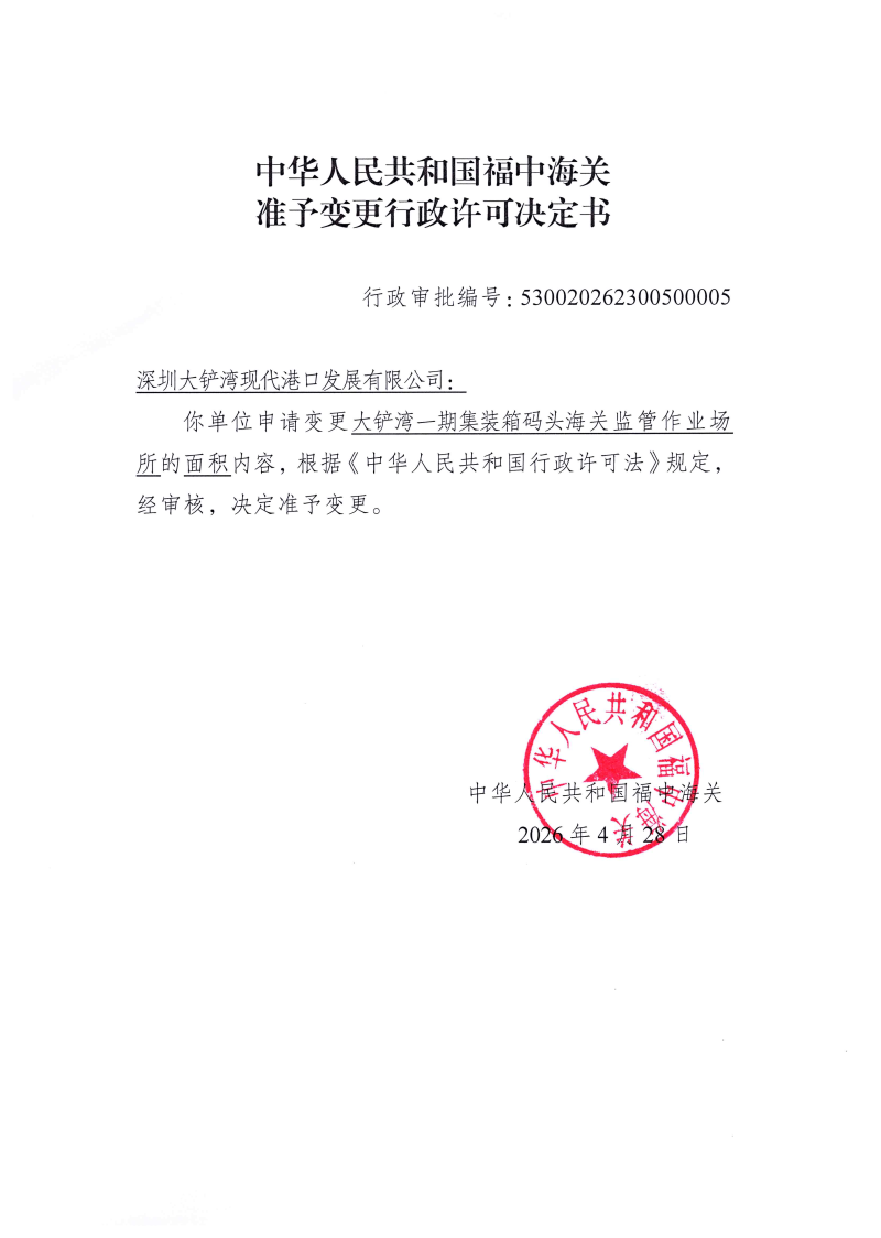 中华人民共和国福中海关准予变更行政许可决定书530020262300500005