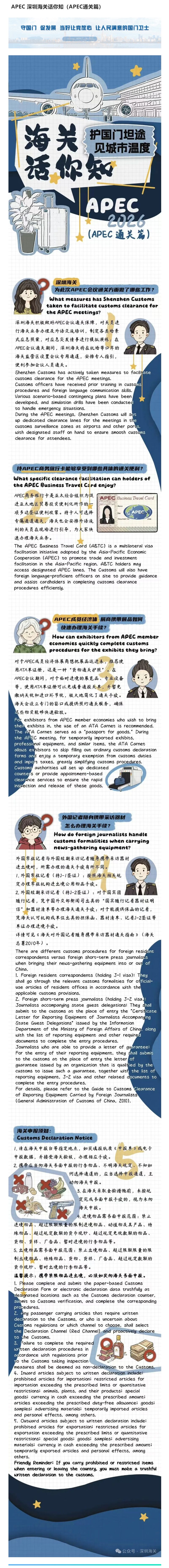 APEC 深圳海关话你知（APEC通关篇）