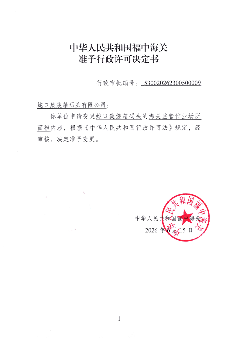 中华人民共和国福中海关准予变更行政许可决定书530020262300500009