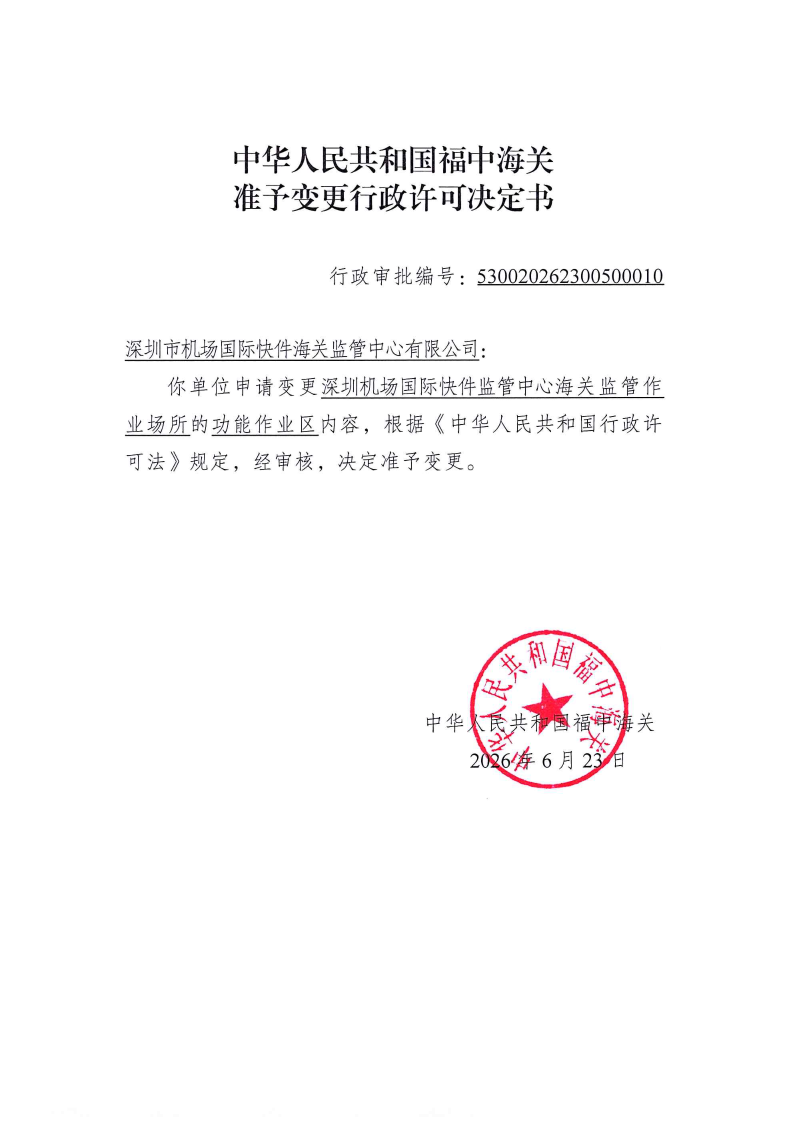 中华人民共和国福中海关准予变更行政许可决定书530020262300500010
