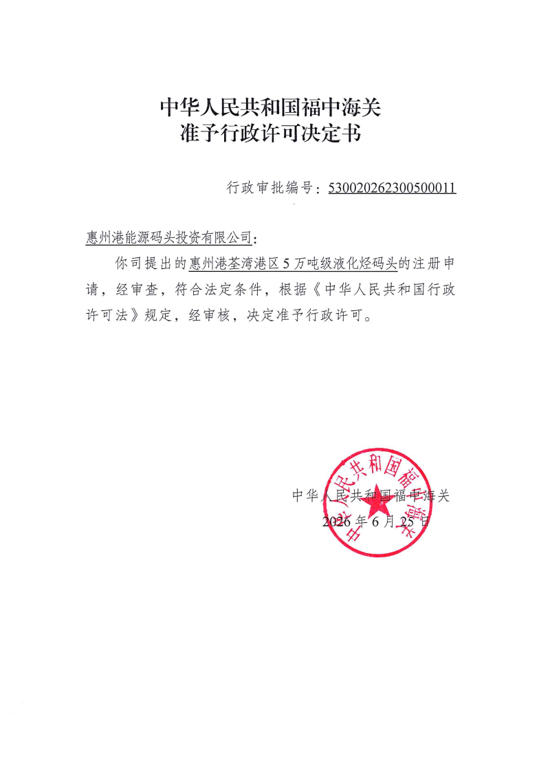 中华人民共和国福中海关准予设立行政许可决定书530020262300500011