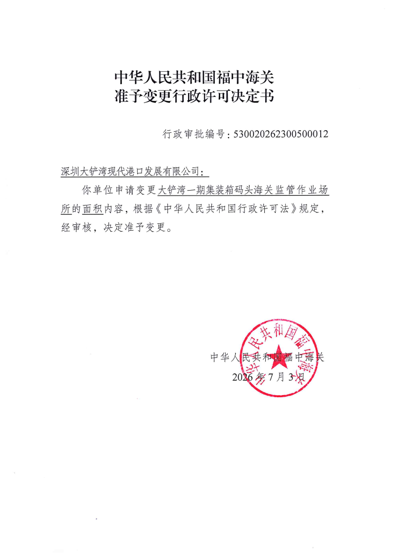 中华人民共和国福中海关准予变更行政许可决定书530020262300500012