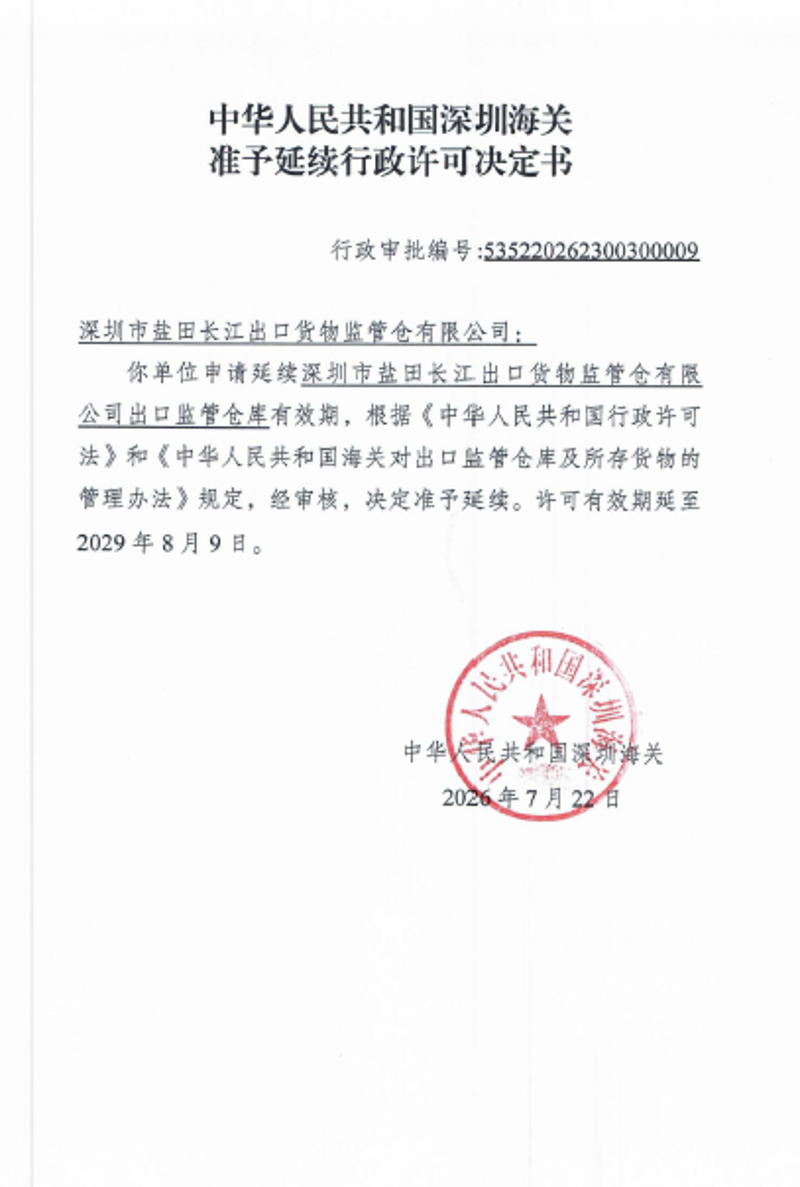 中华人民共和国深圳海关准予延续行政许可决定书(出口监管仓库项目)