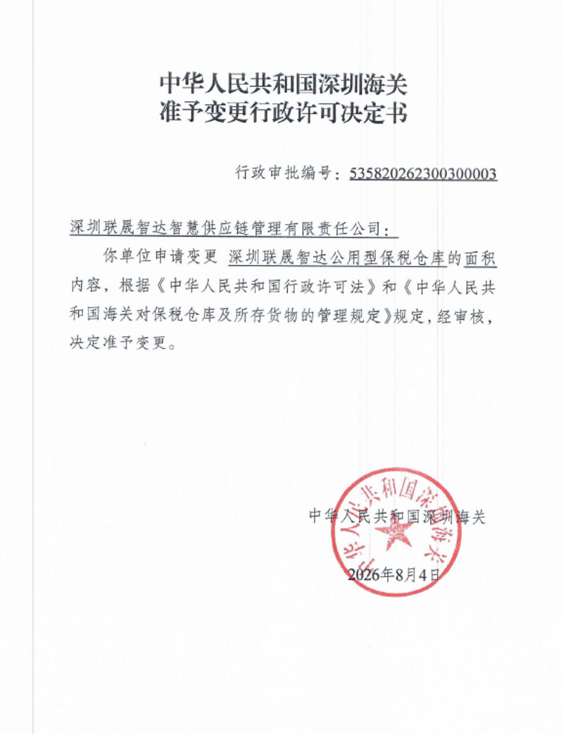 中华人民共和国深圳海关准予变更行政许可决定书（保税仓库项目）