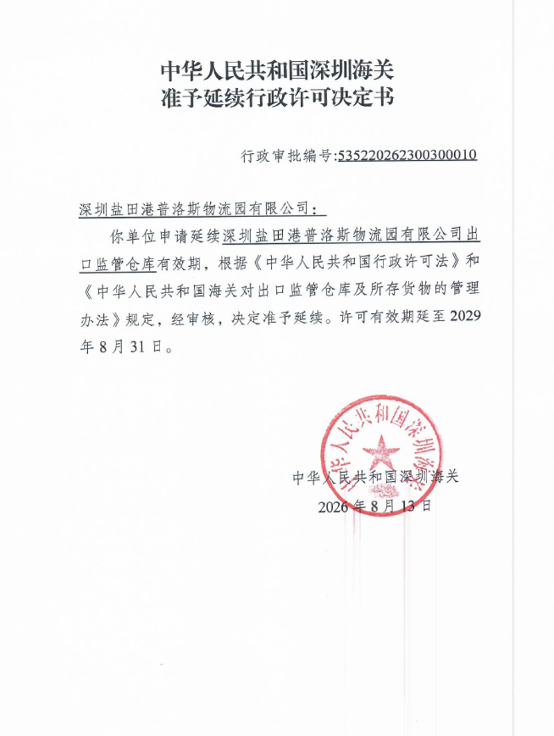 中华人民共和国深圳海关准予延续行政许可决定书(出口监管仓库项目)