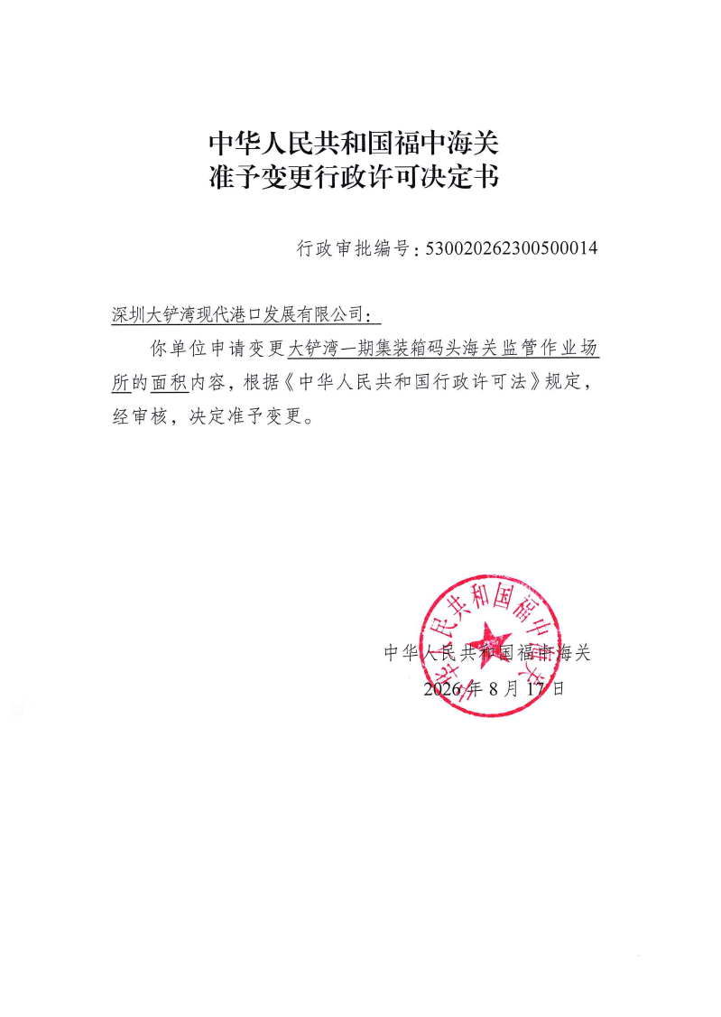 中华人民共和国福中海关准予变更行政许可决定书530020262300500014