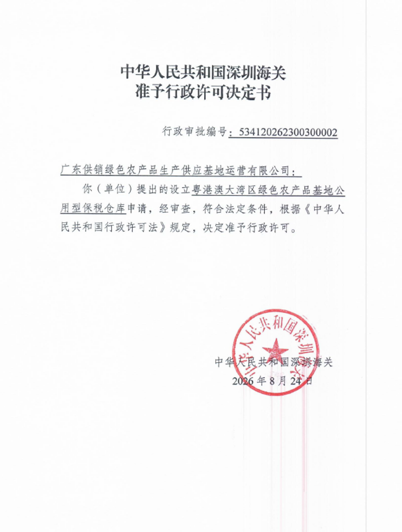 中华人民共和国深圳海关保税仓库准予设立行政许可决定书