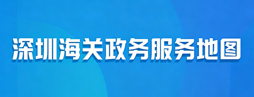 深圳海关政务服务地图