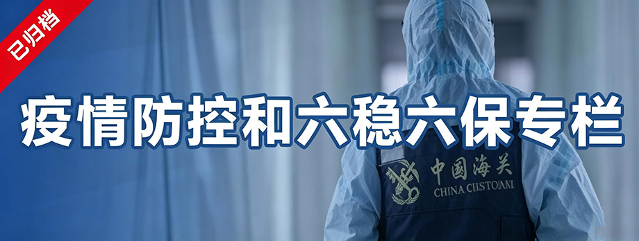 疫情防控和“六稳”“六保”专栏