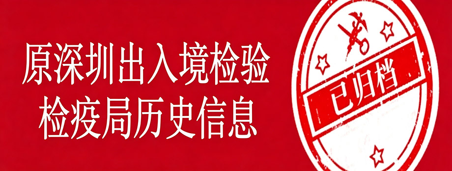 检验检疫(已归档)