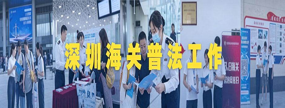 深圳海关普法工作