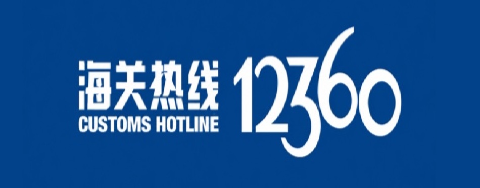 海关热线12360